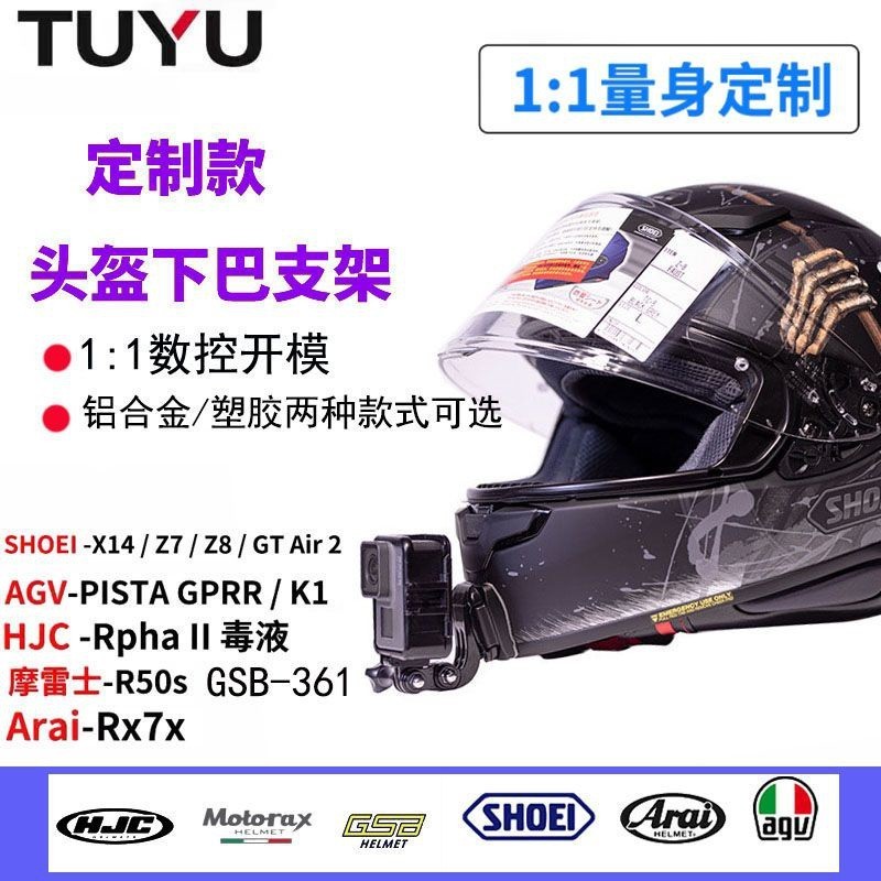 臺灣熱賣SHOEI Z7 X14摩雷士AGV ARAI gopro運動相機頭盔下巴支架騎行配件安全帽下巴支架 /黏貼