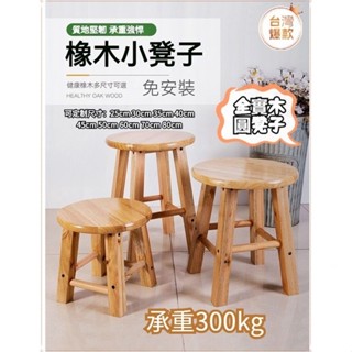 原木實木小圓凳子 矮凳 高腳凳 餐椅 休閒椅子木頭凳子 傢用橡木版凳 換鞋凳 餐桌椅子 高凳