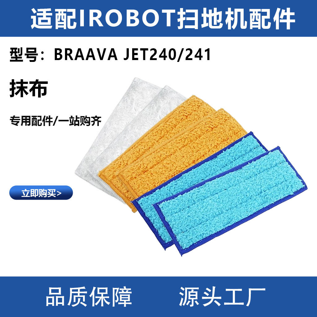 適配irobot掃地機Braava jet240/241抹佈藍黃白色幹濕擦拖佈配件