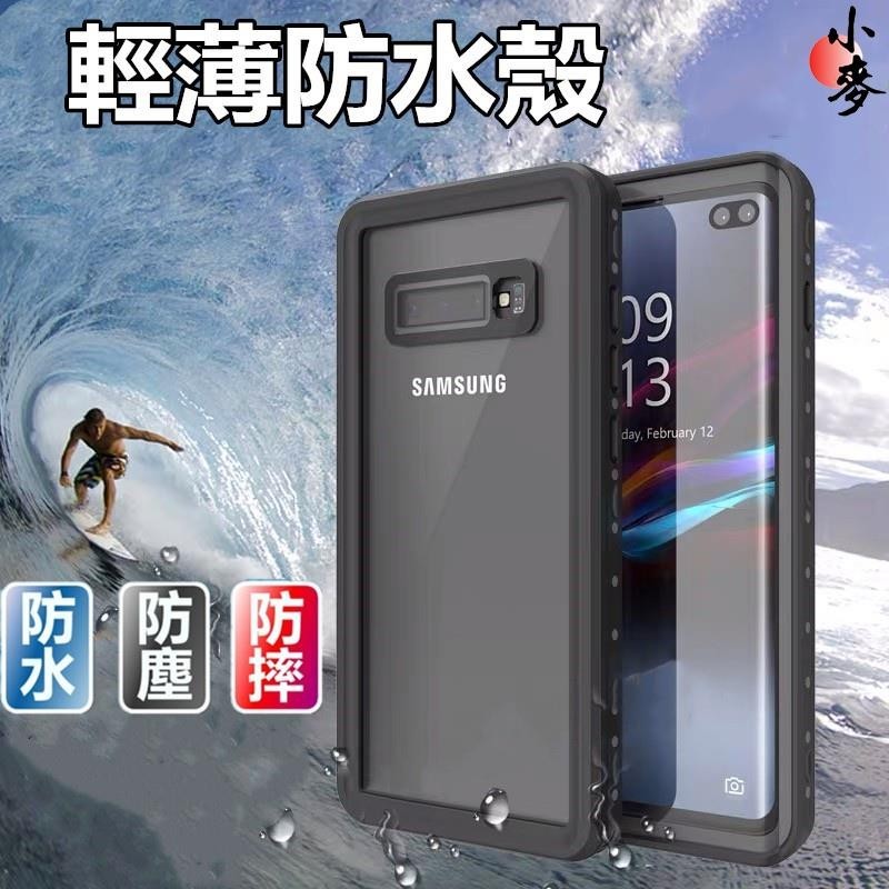 小麥-防水手機殼 三星note9防摔殼S22 S23 S21 S8+ s9plus Note 10 20 S10 防水保