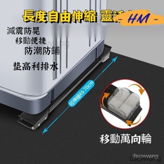 HM好物🍀移動底座 洗衣機墊高底座置物架冰箱可移動滑輪架子萬向輪腳架滾筒通用 冰箱置物架 全自動滾筒托架 置物