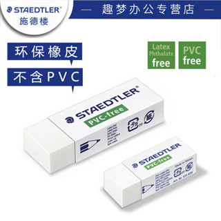 *Vivi德國STAEDTLER施德樓525 B20 B30橡皮擦兒童文具學生用象皮環保健康不含PVC 超凈橡皮Vi*