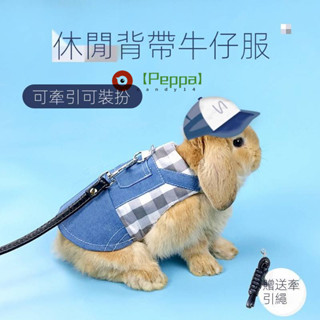 【Peppa】寵物兔子衣服 兔兔 荷蘭豬 垂耳兔 侏儒兔 兔子服飾 兔子飾品 兔子牽引繩 寵物 寵物服飾 寵物用品 寵物