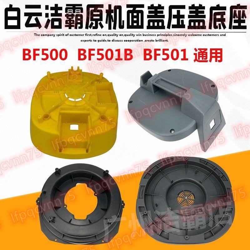 潔霸吸塵器電機底座BF500 BF501手提蓋頂蓋馬達墊板底板壓蓋30L💕熱賣HHHH