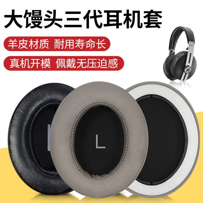 【現貨 免運】森海MOMENTUM 3 Wireless森海大饅頭三代耳機套皮套耳罩