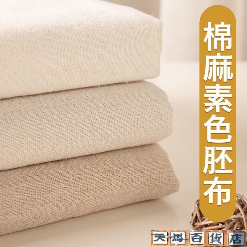 熱銷好物✨♚棉麻布料♚ 白胚布 素色 棉麻布料批發零布頭清倉素色沙發套 材質 手工 加厚 老粗布
