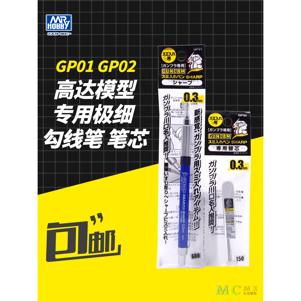 小寶郡士GP01 GP02 高達模型專用極細 勾線筆 筆芯 自動鉛筆 勾線工具福寶