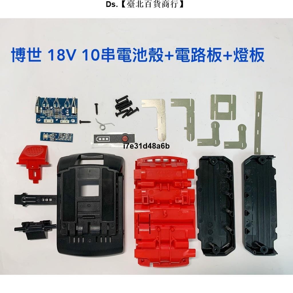 🎆台灣熱銷🎇電動工具電池外殼套料 鋰電池電路板 18650 通用 博世 BOSCH 18V 10串 / 鋰電池電路板