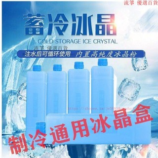 【臺灣出貨】通用型冷風機冰晶盒 空調扇製冷冰晶 保鮮保溫箱 冷藏冰闆藍冰袋 水冷扇製冷冰晶盒 HTGQ