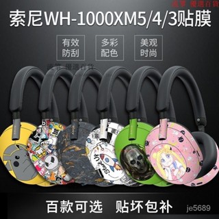 【優選】頭戴式耳機貼紙 貼膜 防颳 適用索尼WH-1000XM5代耳機貼紙 保護貼 痛貼 頭戴式耳機保護貼 KGZE