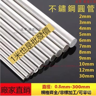 【客製尺寸】304不鏽鋼圓棒 實心圓棒 鋼棒 白鐵棒 實心鐵棒 不鏽鋼實心鐵棒 不鏽鋼光圓棒 定製不銹鋼圓 圓條 S29