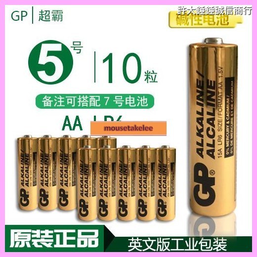 gp超霸電池5號堿性1.5V 英文LR6 AA電池10節原裝正品不可充電耐用mousetakelee