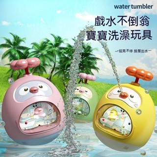 寶寶聲光玩具 兒童洗澡玩具 沐浴發條玩具 水中玩具 浴室玩具 戲水玩具 卡通 萌趣鴨 戲水不倒翁 可按壓噴水 兒童 水陸