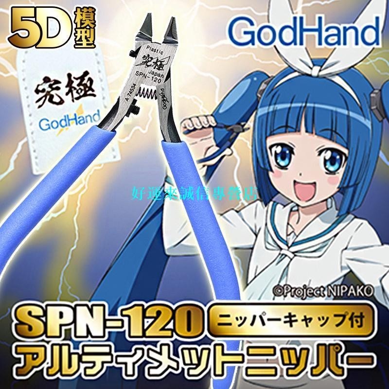 5D模型 高達拼裝神之手剪鉗SPN-120究極鉗高達模型工具godhand{好運來誠信專營店}