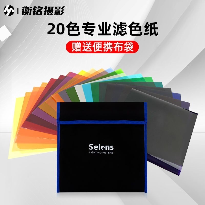 3月樂購20色濾色紙套裝色溫紙舞臺柔光紙攝影燈濾光紙雷登補光色溫紙道具