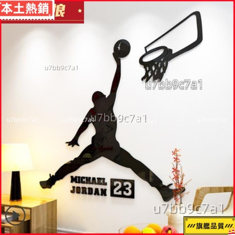 闆娘推薦I1-喬丹NBA籃球明星 壓克力立體壁貼 3D立體牆貼 房間裝飾 兒童房 臥室 浴室牆貼
