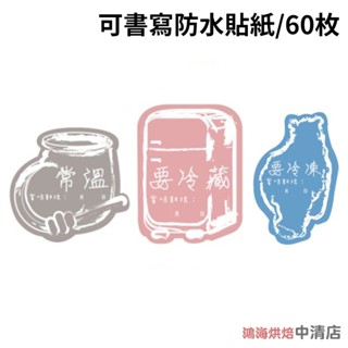 【鴻海烘焙材料】烘焙防水貼紙 甜點封口貼 烘焙封口貼 DIY手作可書寫防水貼紙 60枚 提醒貼紙 常溫 要冷凍 要冷藏