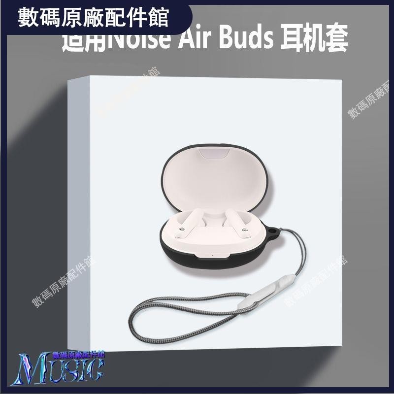 🥇台灣好貨📢適用noise air buds耳機套Noise Air Buds無線藍牙耳機保護殼套潮耳機保護殼耳塞