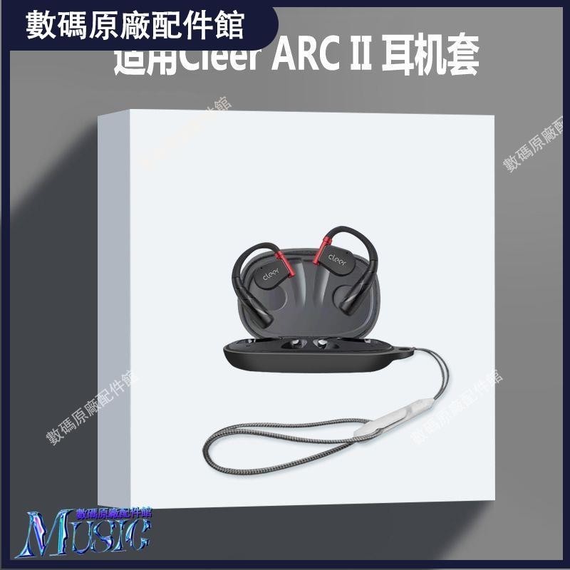 🥇台灣好貨📢適用cleer arc II耳機套Cleer ARC II無線藍牙耳機保護殼硅膠軟殼耳機保護殼耳塞 耳罩