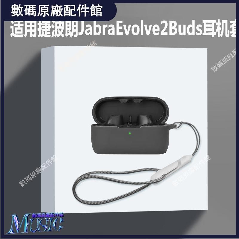 🥇台灣好貨📢適用jabra evolve2 buds耳機套捷波朗Evolve2 Buds藍牙耳機保護殼耳機保護殼耳塞