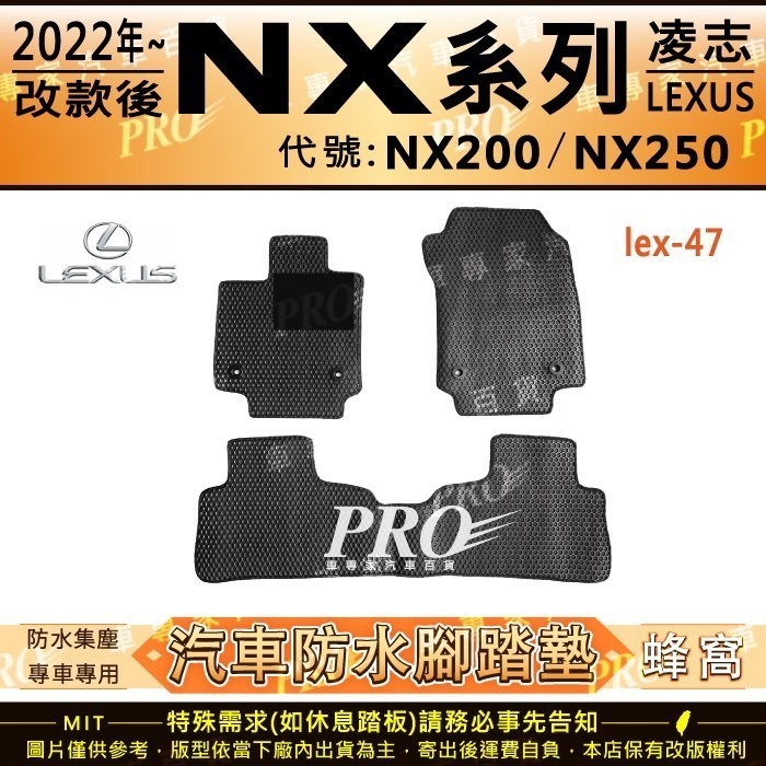 2022年改款後 NX NX200 NX250 凌志 LEXUS 汽車 橡膠 防水腳踏墊 地墊 卡固 全包圍 海馬 蜂巢