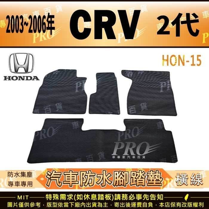 2002~2006年 二代 CR-V CRV CRV2 2代 HONDA 本田 汽車橡膠防水腳踏墊地墊卡固全包圍海馬蜂巢