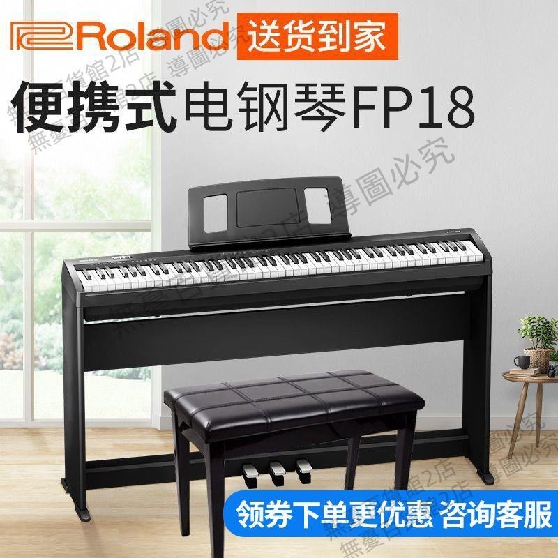 可開發票Roland羅蘭電鋼琴88鍵重錘FP18家用初學便攜幼師數碼電子鋼琴家用無憂百貨