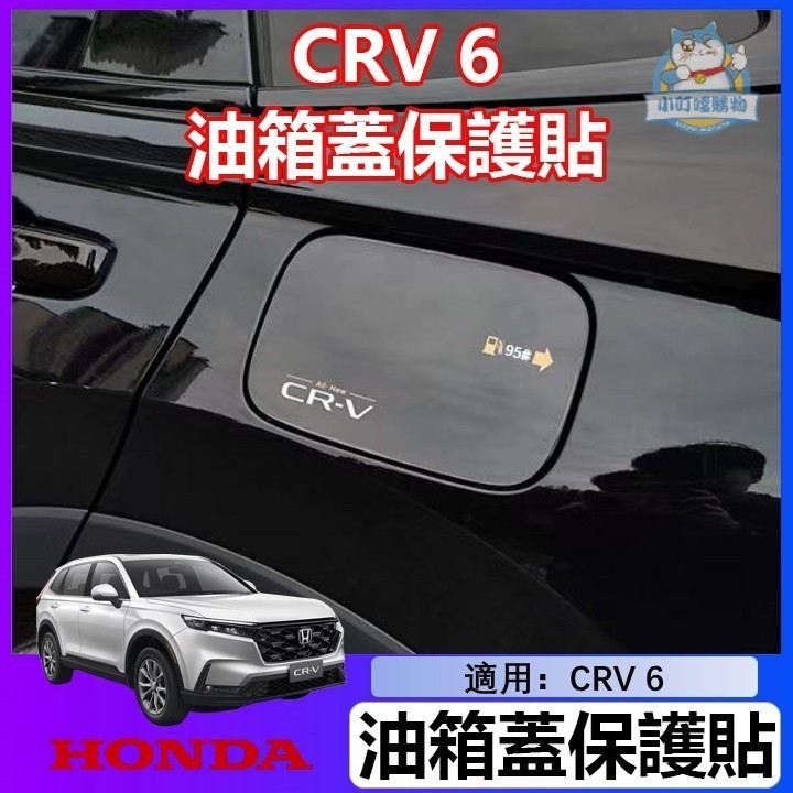 6代 適用於 Honda CRV6  23 24款 本田 CR-V油箱蓋保護貼 防颳貼膜 加油提示改裝貼膜『小叮噹車品』