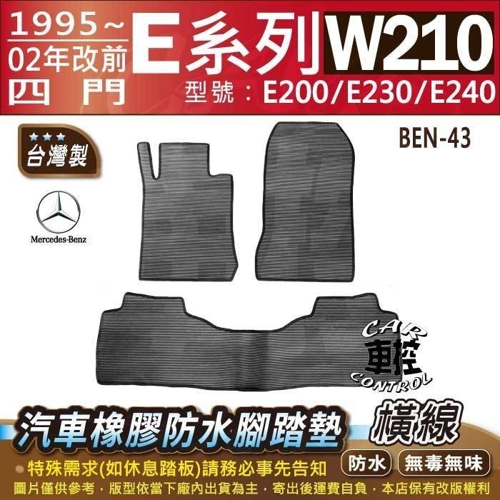 1995~02年改前 四門 E系 W210 E200 E230 E240 賓士 汽車橡膠防水腳踏墊卡固地墊海馬全包圍蜂巢