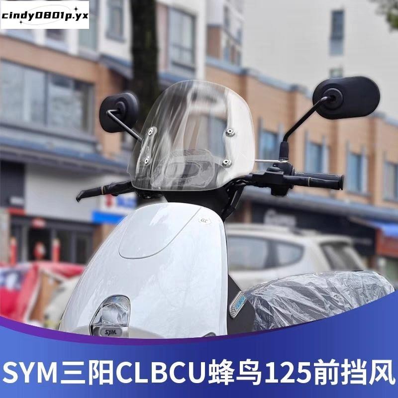 熱銷#適用于電動車三陽CLBCU蜂鳥125前風擋玻璃改裝透明護胸擋風板配件