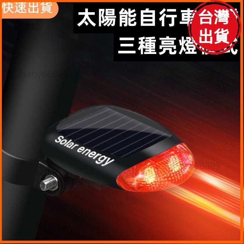 高cp值 LED 紅色自行車太陽能燈 3 種模式 座桿燈 太陽能充電 自行車尾燈 自行車配件 腳踏車尾燈