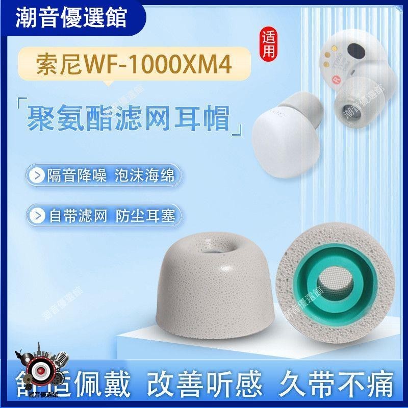 🏆台灣出貨🚀適用索尼wf1000xm4耳塞套海綿套XM3降噪豆無線藍牙耳機套防滑耳帽