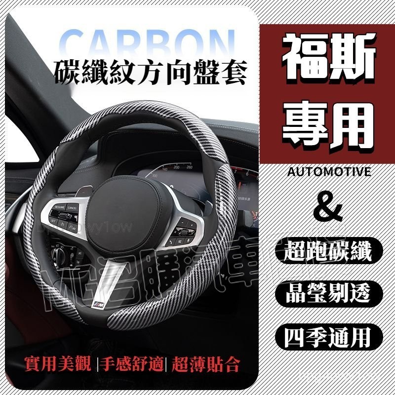 防滑運動方向盤保護套 福斯方向盤套 VW碳纖紋方向盤套 Touran New TIGUAN GOLF GTI卡式方向盤套