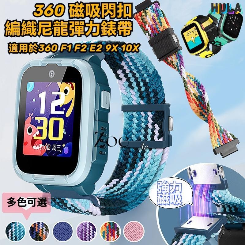 HULA- 360 F1 F2 E2磁吸閃扣錶帶 編織尼龍彈力錶帶 適用360 10X 9X 8X P1兒童電話手錶錶帶