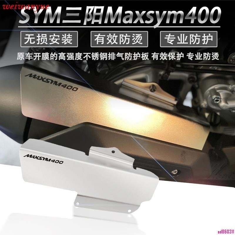 【ZC】適用於 SYM三陽400 改裝件 排氣護板 Maxsym400 改裝 配件
