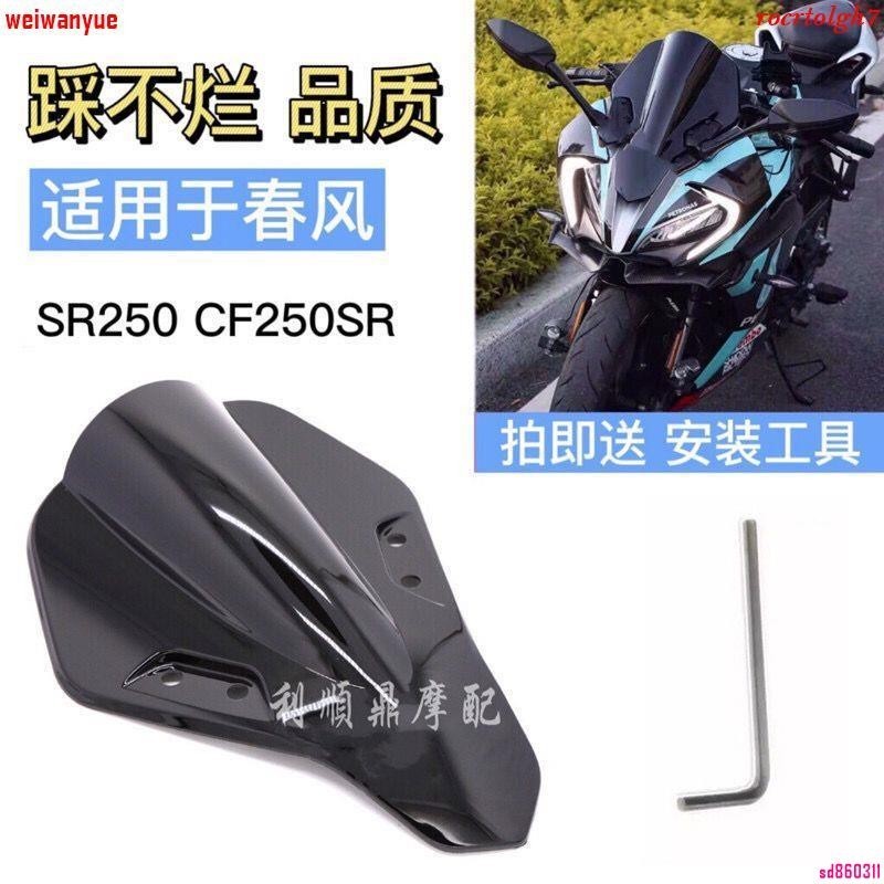 【ZC】適用春風250SR擋風板改裝競技前擋風CF250sr擋風玻璃擋風鏡導流板