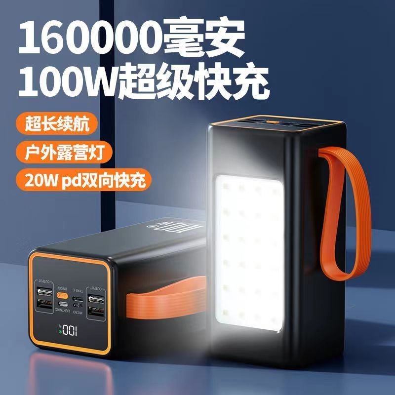 ❤️新店開業 底價衝量❤️100W超級快充行動電源 160000毫安大容量 正品 便攜 戶外露營燈行動電源一體