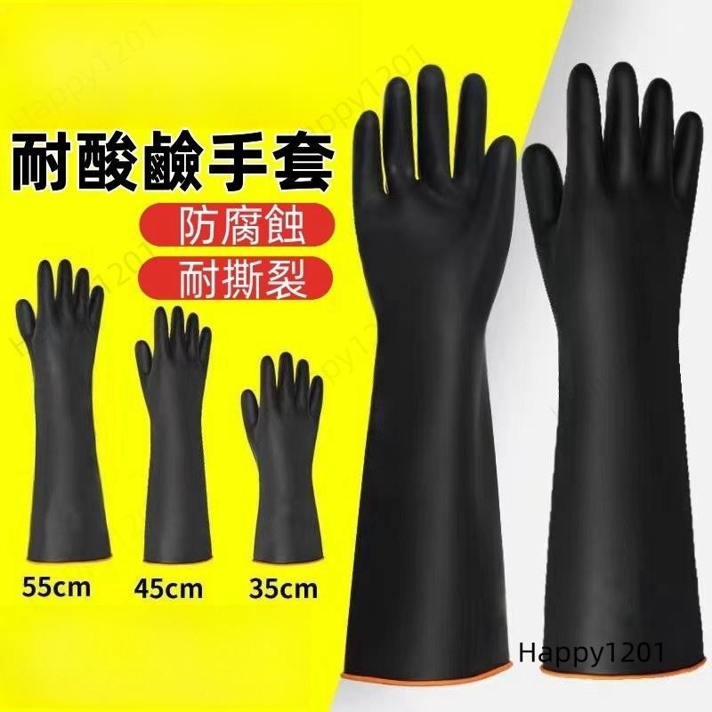 😁限時下殺😁 天然乳膠手套 耐酸鹼防護安全工作手套黑色化學工業手套 耐磨耐用防滑加厚加長手套