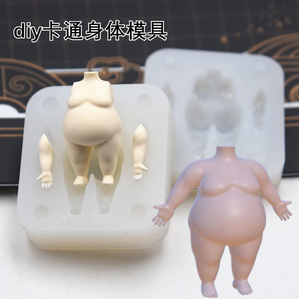 小福寶卡通diy胖仔模具身體超輕粘土娃娃硅膠黏土身體模具翻糖胖子素體