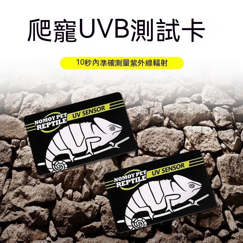 附發票 nomo爬寵蟲用UVB含量測試卡 UVB檢測卡 太陽燈檢測卡 UVB壽命UV測試卡 UVB檢測 黑皮購