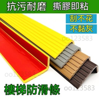 自粘樓梯踏步防滑條背膠 PVC 幼兒園室外瓷磚臺階包角耐磨PVC壓條收邊條 樓梯防滑條 樓梯止滑條 斜坡防滑保護條