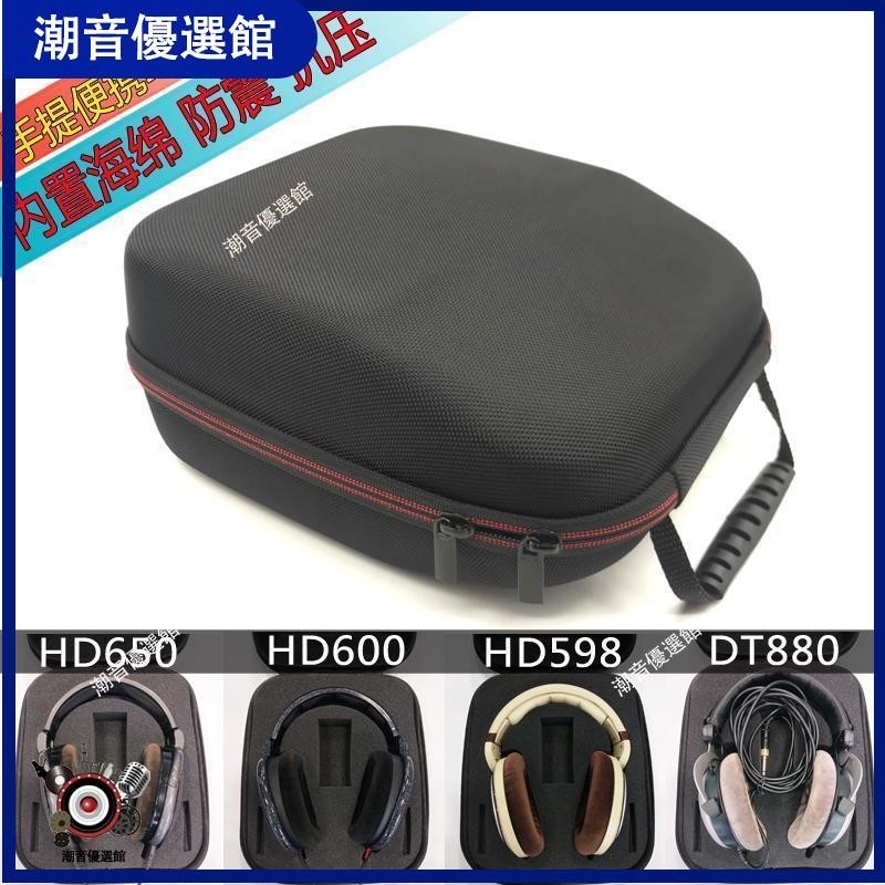 🏆台灣出貨🚀適用森海 HD650 HD600 HD598 HD449 HD202頭戴式耳機包抗壓收納盒耳塞 耳帽 耳