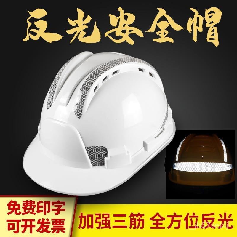 &gt;優質好物&lt;加強反光安全帽工地施工領導防護頭盔電力電工帽夜間勞保帽可印字
