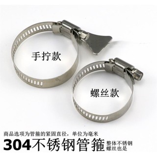 熱銷中🎉【多個裝】不鏽鋼管箍喉箍全不鏽鋼304金屬卡扣水管軟管管夾手擰不鏽鋼管箍