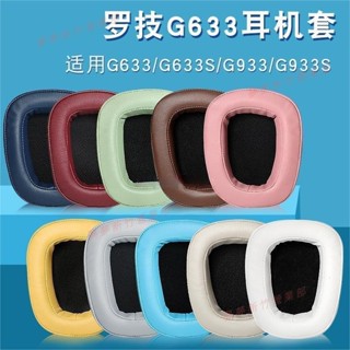 新竹出貨羅技 Logitech G35 G930 G430 G633 G933 G533 G231 G431 耳罩耳機套