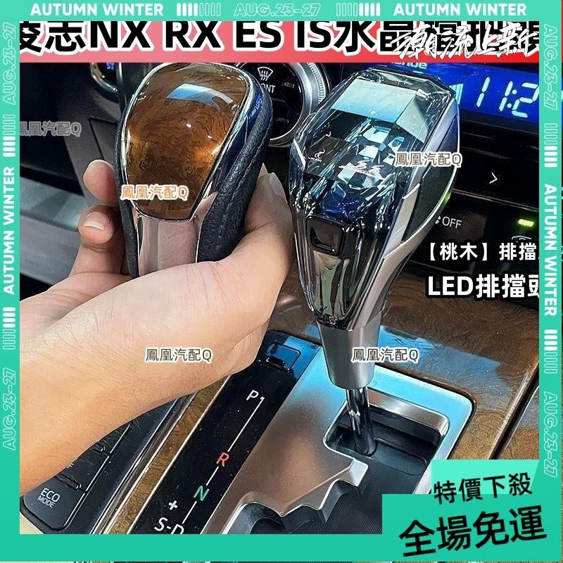 免運➕贈蝦幣 淩誌NX RX ES IS水晶檔把頭 汽車排擋頭 改裝排擋頭 LED發光手球排檔頭 排擋桿 實木排檔頭 淩