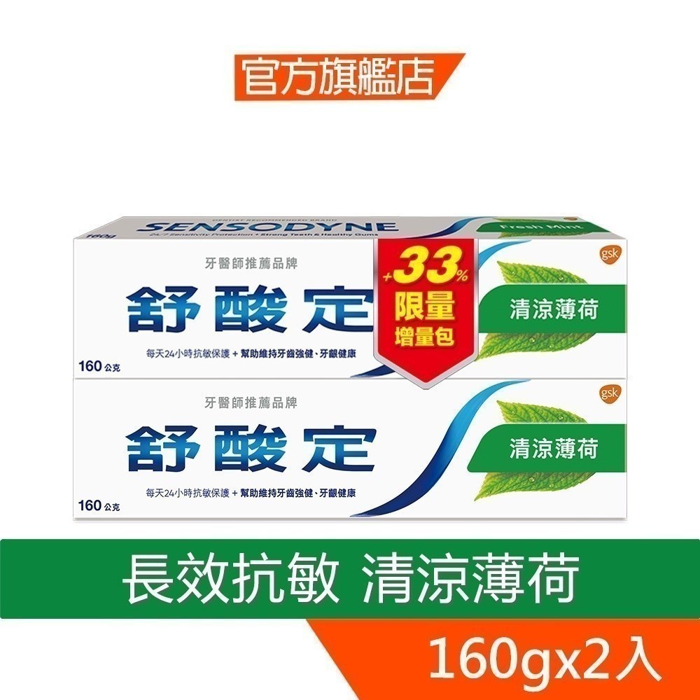 舒酸定 長效抗敏牙膏160g-清涼薄荷X2入【8886】