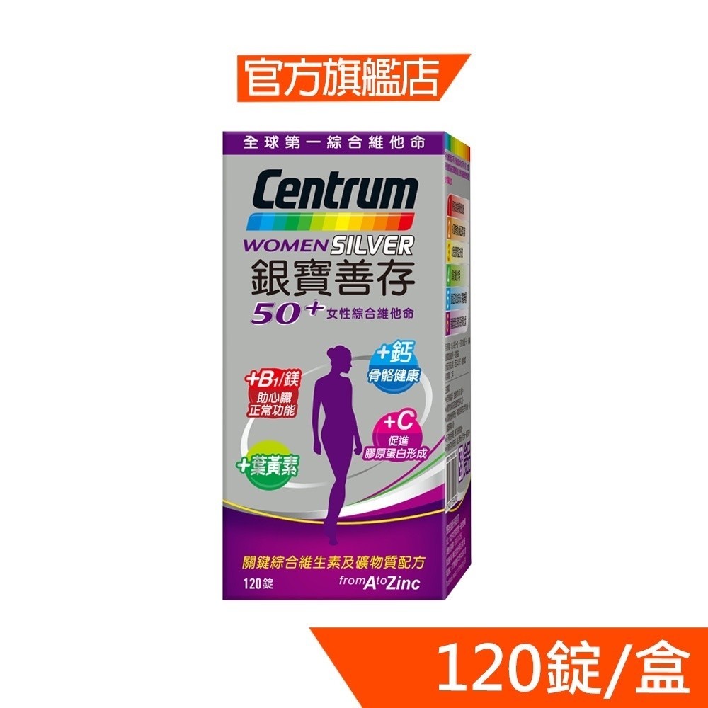 銀寶善存50+女性綜合維他命120錠﹝官方直營﹞