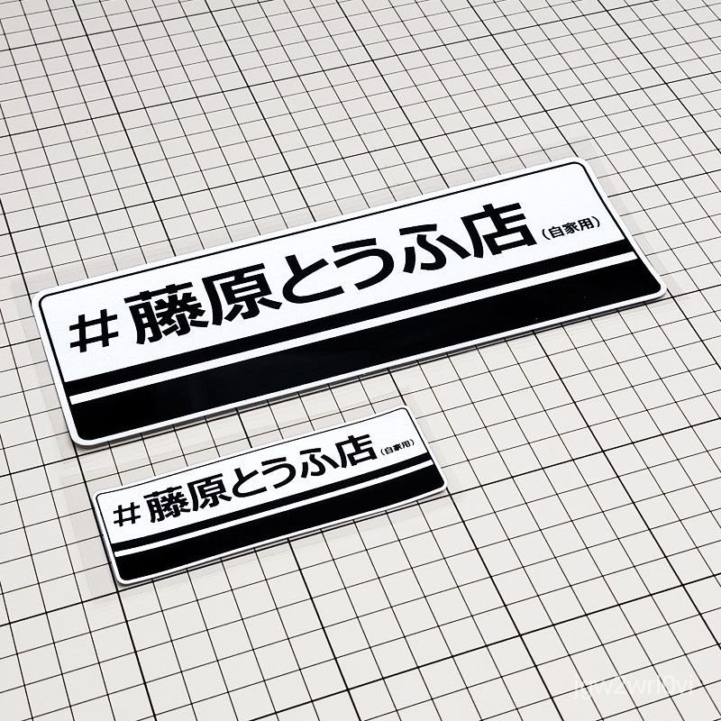 車貼 汽車貼紙  車身貼紙 汽車車貼 機車車貼 藤原豆腐店車貼頭文字D拓海秋名山車神AE86動漫卡通box貼汽車貼紙