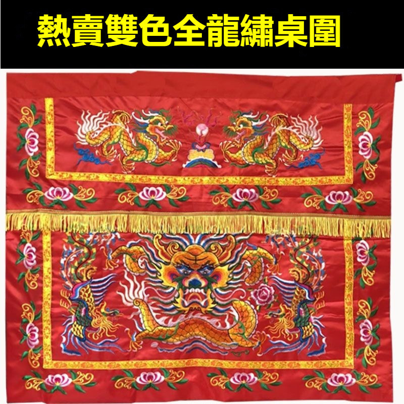 雙色1.2米正麵龍頭綢緞桌佈 圍桌裙 神臺圍工廠佛堂繡品 喬遷刺繡 桌佈 供桌墊佈 墊佈  佛堂 寺廟